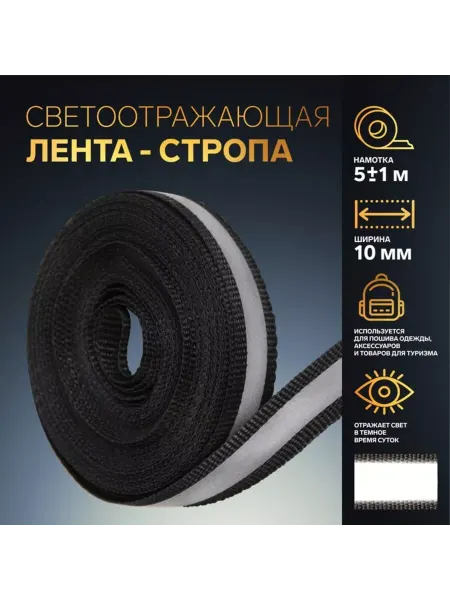 Арт узор Светоотражающая лента-стропа 10 мм чёрная 1 м, 2 шт