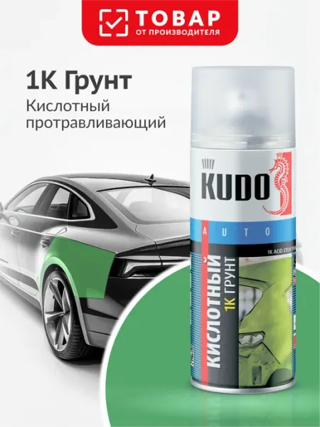 KUDO 1К Грунт кислотный протравливающий. Грунтовка для авто