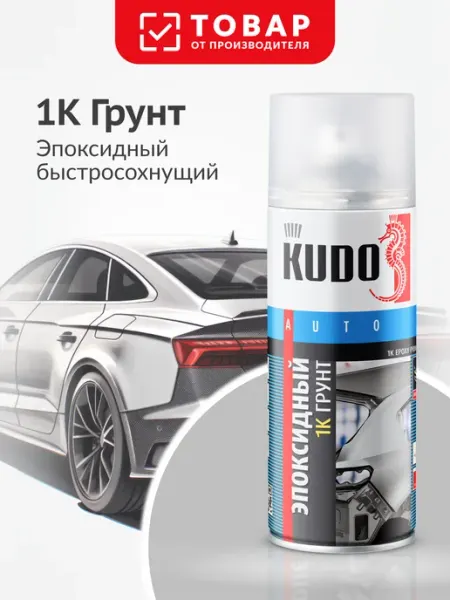 KUDO 1К Грунт эпоксидный. Грунтовка для авто, серая