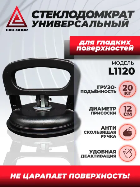 MUFASHA Стеклодомкрат для выравнивания плитки с 1 присоской (L1120)