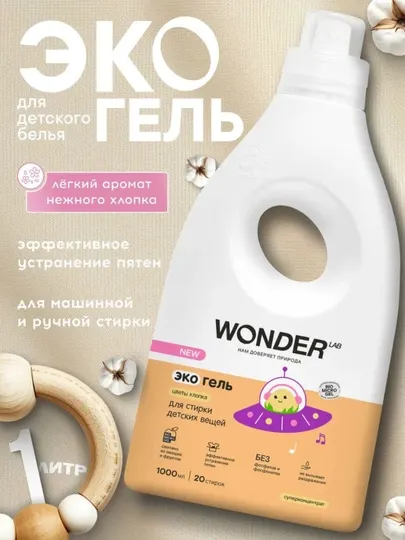 Гипоаллергенный Универсальный экогель для стирки WONDER LAB, 1 литр