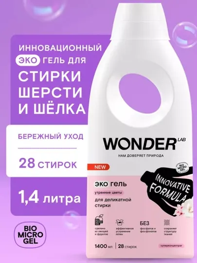Гипоаллергенный Экогель для стирки WONDER LAB, 1,4 л