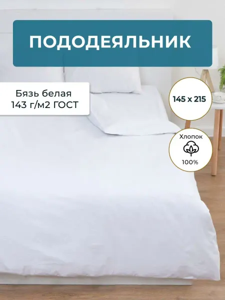 NIKOLsky Textile Белый однотонный пододеяльник 1,5 сп 145х215