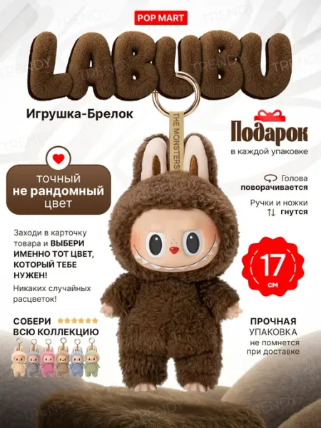 TRENDY Лабубу LABUBU игрушка мягкая брелок МАКАРОН 1 версия