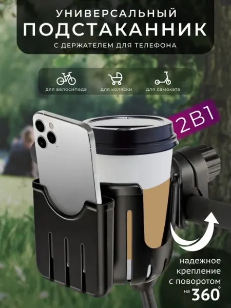 Nua Che Подстаканник на коляску с держателем телефона 2 в 1 черный