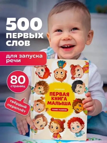 КЛЭВРИКА Книжки для малышей от года запуск речи 1 годик, 2 года