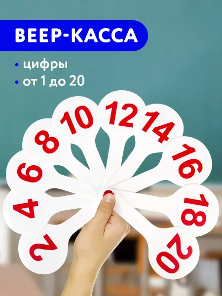 Пифагор Веер-касса (цифры от 1 до 20)