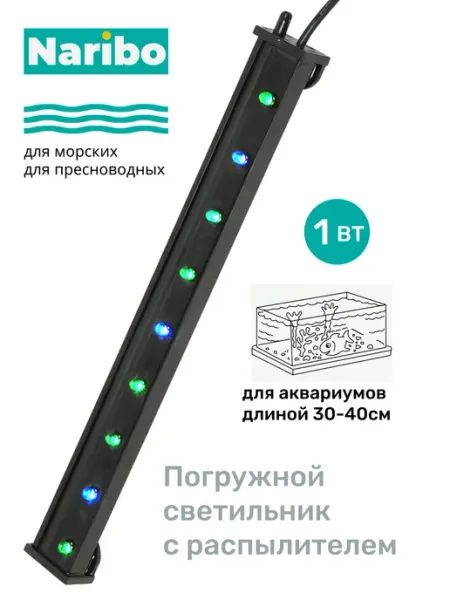 Naribo Светильник для аквариума погружной LAS-250 1Вт