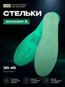 Стельки для обуви мужские спортивные латексные, универсальные, безразмерные, антибактериальные, повседневные, на каждый день, перфорированные, с амортизацией, от запаха VITTO LATEX 36-45 1 пара