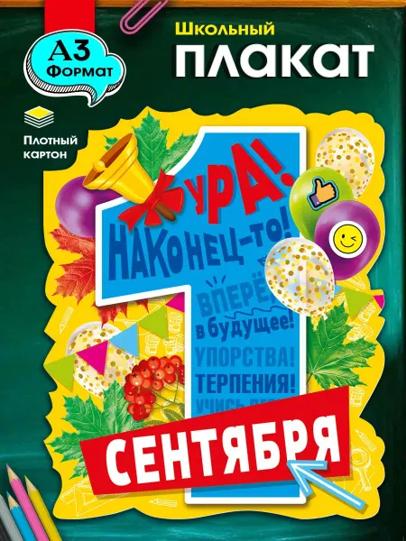 ТМ Мир поздравлений Плакат для оформления класса на 1 сентября