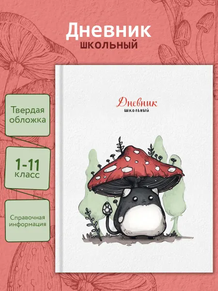 АЛЬФА-ТРЕНД Дневник школьный 1-4 и 5-11 класс для девочки и мальчика
