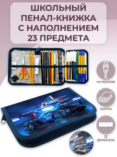 Оникс Школьный пенал с наполнением набор канцелярии в 1-4 класс