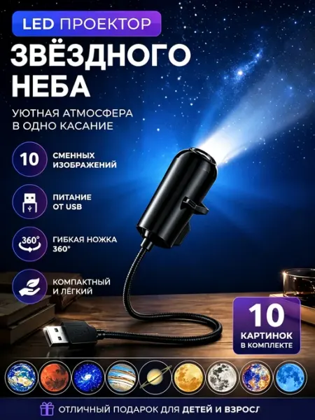 Ночник проектор звёздного неба LED USB 10 проекций