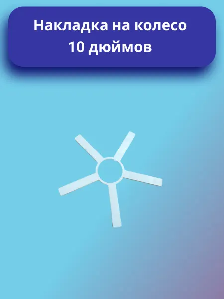 Накладка на колесо 10 дюймов