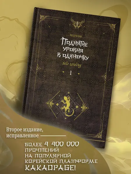 Издательство АСТ Поднятие уровня в одиночку. Solo Leveling. Книга 1
