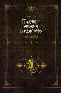 Поднятие уровня в одиночку. Solo Leveling. Книга 1 (исправленное издание) | Чхугон