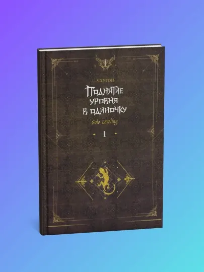 Поднятие уровня в одиночку. Solo Leveling. Книга 1. Чхугон