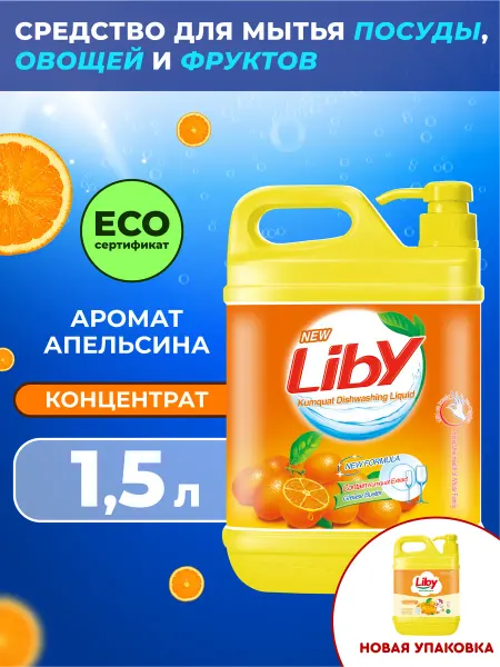 LIBY Средство для мытья посуды Апельсин, 1,5 л