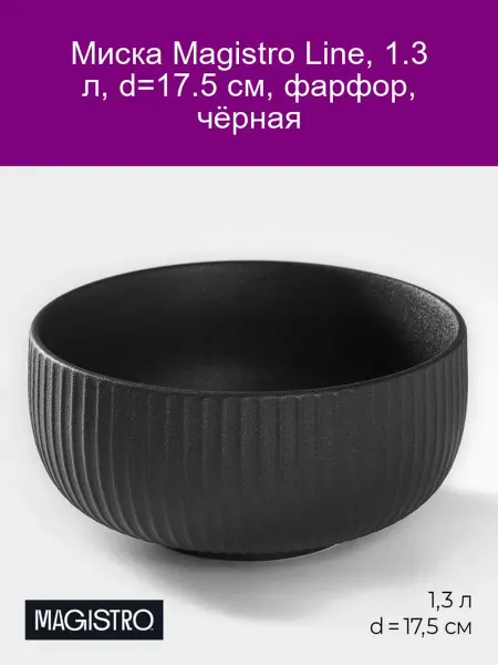 Magistro Миска Line фарфор чёрная 1.3 л