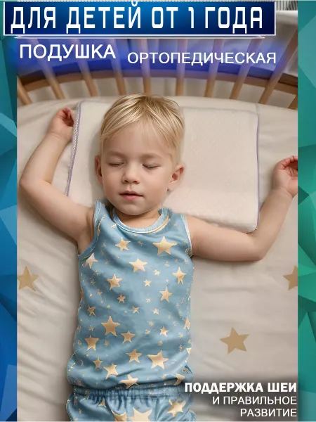Liskera Ортопедическая подушка детская от 1 года