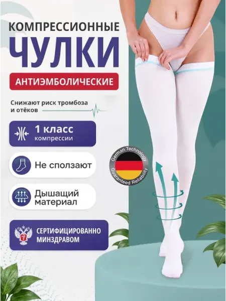 Liskera Чулки компрессионные 1 класс компрессии противоэмболические