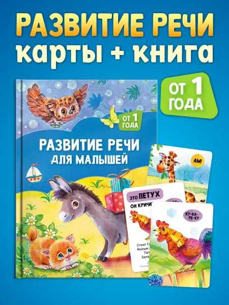 LizaLand Развитие речи для малышей от 1 года. Набор книга и карточки