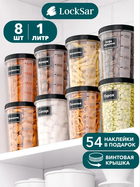 Банки для сыпучих продуктов LockSar 12 шт контейнер для хранения круп с винтовыми крышками 1,0 л - 12 шт