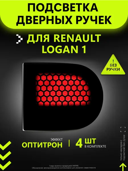 Подсветка ручек дверей для автомобиля Renault Logan 1