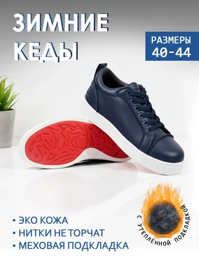 Зимние кроссовки, Louboutin, мужские утепленные с мехом, возьмите на 1 размер больше 40-45