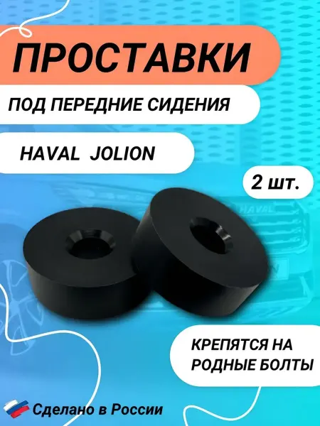 Проставки передних сидений для HAVAL JOLION 10мм