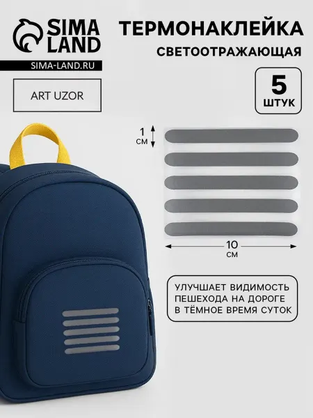 Нет бренда Светоотражающая термонаклейка серая 10х1 см, 5 шт