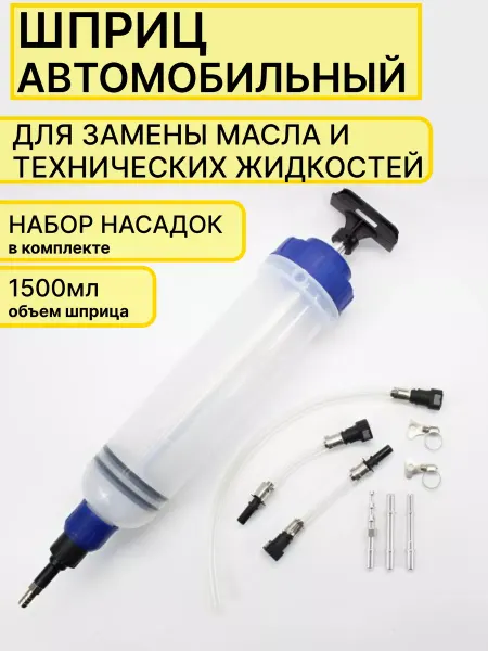 LOVEAROME Шприц большой автомобильный для смазки и масла 1,5 л