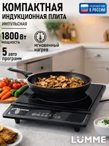 LUMME Индукционная плита настольная, 1 конфорка, черный