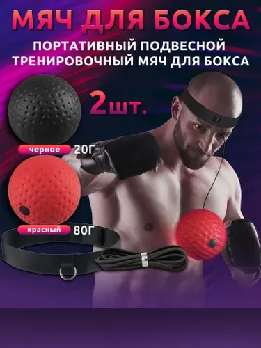 Mяч для бокса,мячик на резинке для бокса,2 шт,1 черный,1 красный,подходит для практики