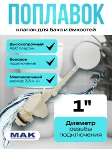 MAK Поплавок-клапан для бачка и ёмкостей 1" из высокопрочного АБС пластика, боковое подключение