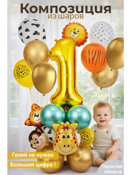 MaKlin Воздушные шары на год, цифра 1, сафари