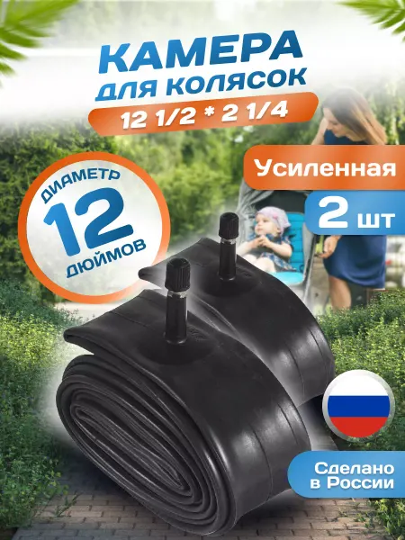 VeloSmile Камера для коляски 12 дюймов 2 штуки