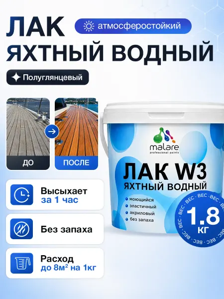 Malare Яхтный лак, акриловый, для мебели и дерева 1,8 л
