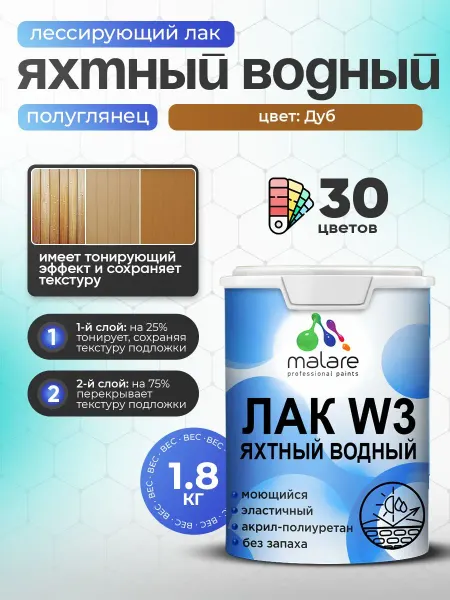 Malare Лак колерованный укрывной яхтный для дерева, мебели 1,8 кг