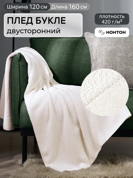НОНТОН Плед букле двусторонний мягкий на кровать и диван 120x160