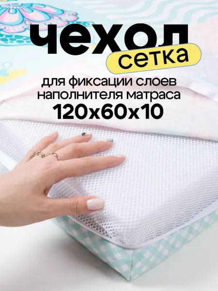 LAOMA Внутренний чехол для фиксации наполнителя матраса 120x60