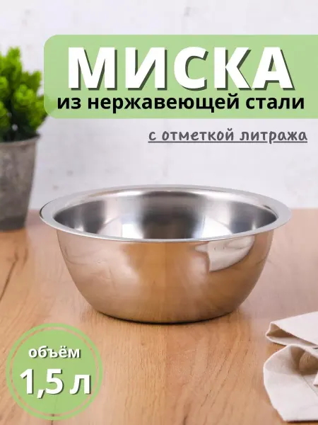 Mallony Миска из нержавеющей стали 1,5 л кухонная