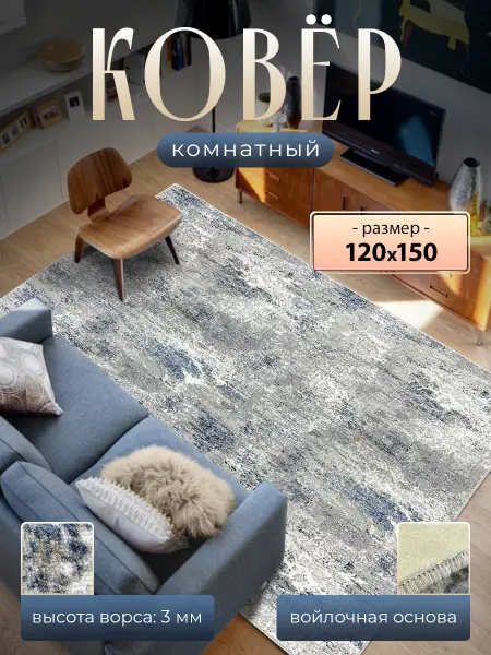 Ярмарка Ковров Коврик комнатный 120х150 см