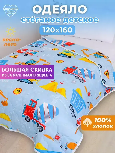 Спаленка СтокДефект Одеяло детское 120х160 хлопок (2-ой Сорт)