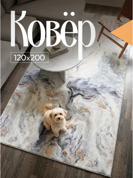 АРТ Палас Ковер комнатный 120х200 см