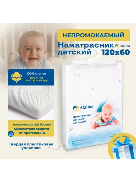 Afalina Наматрасник непромокаемый 120х60 на резинке