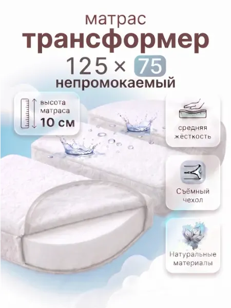Comfy-meb Непромокаемый матрас-трансформер для новорожденных 125х75 см