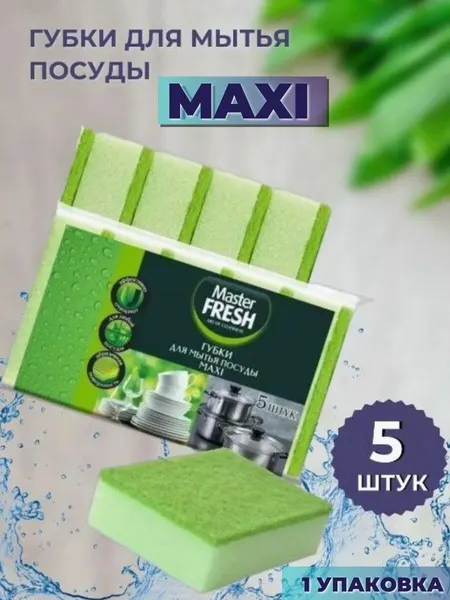 Губки для мытья посуды MAXI, 1 упаковка 5шт