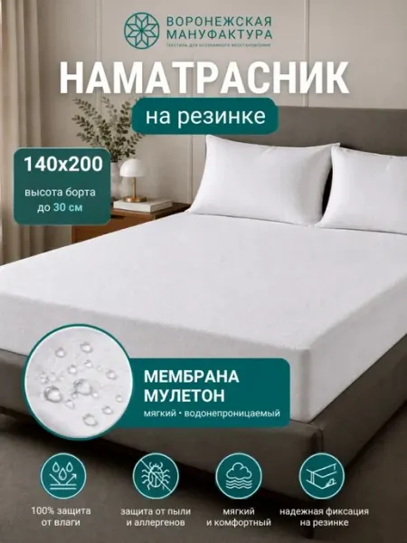 Воронежская Мануфактура Наматрасник 140х200 непромокаемый на резинке