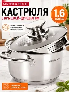 Кастрюля с крышкой MAYER&BOCH, 1,6 л из нержавеющей стали